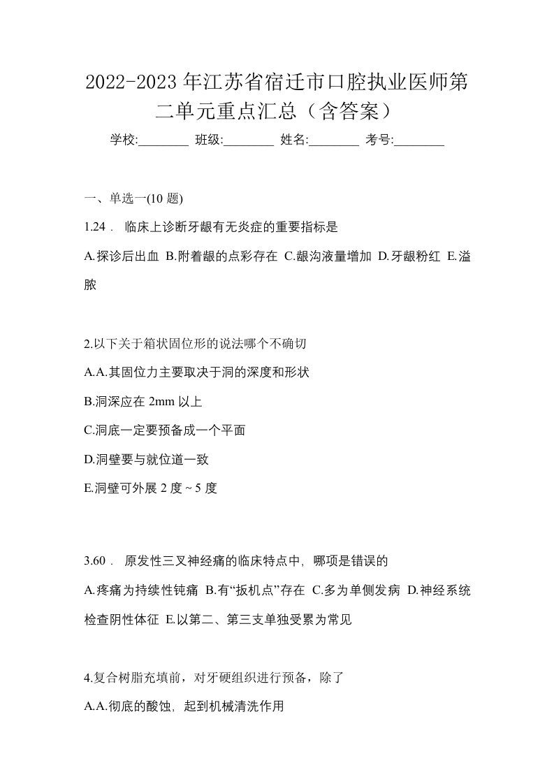 2022-2023年江苏省宿迁市口腔执业医师第二单元重点汇总含答案