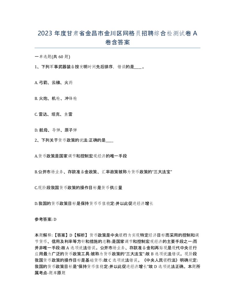 2023年度甘肃省金昌市金川区网格员招聘综合检测试卷A卷含答案