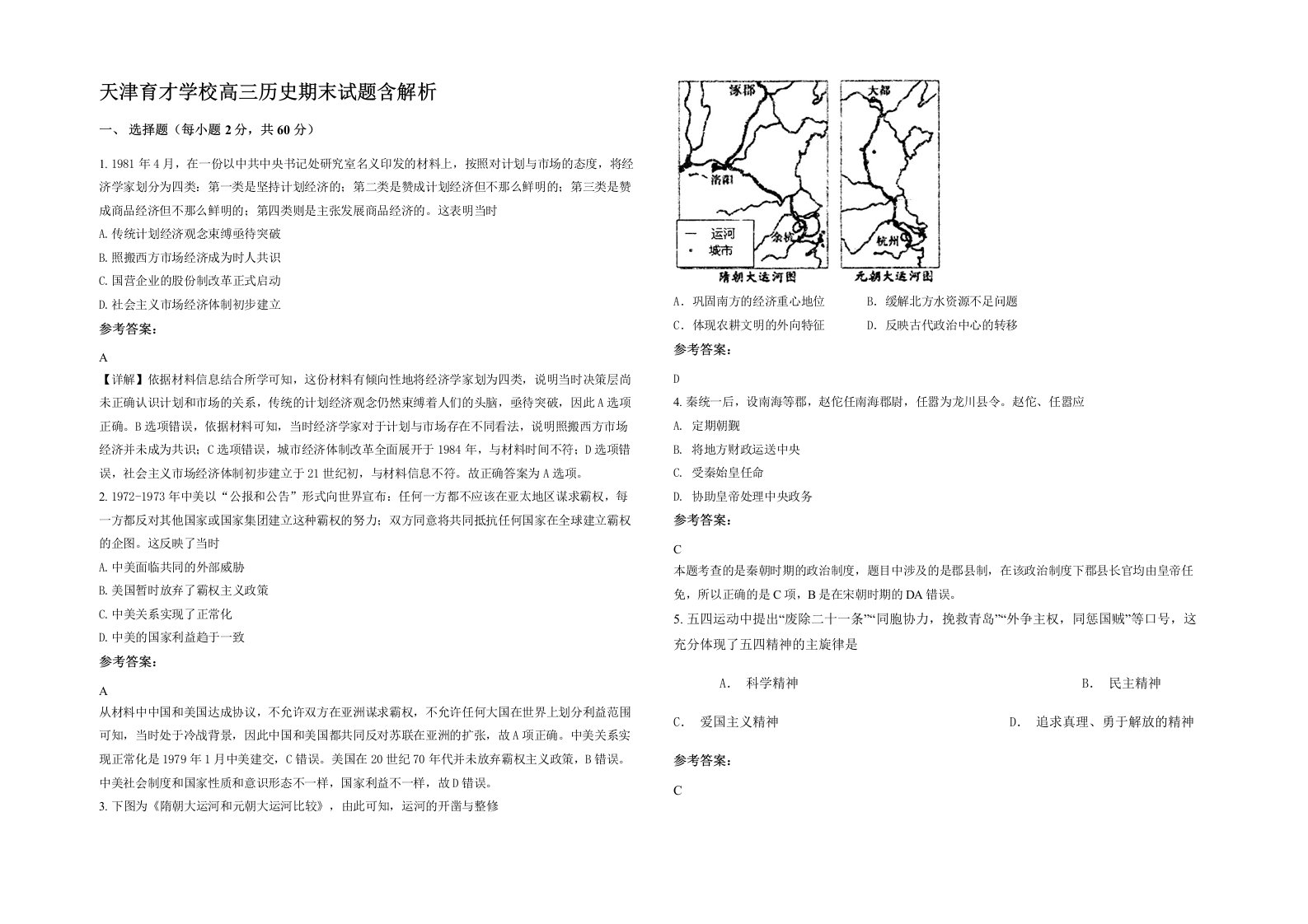 天津育才学校高三历史期末试题含解析