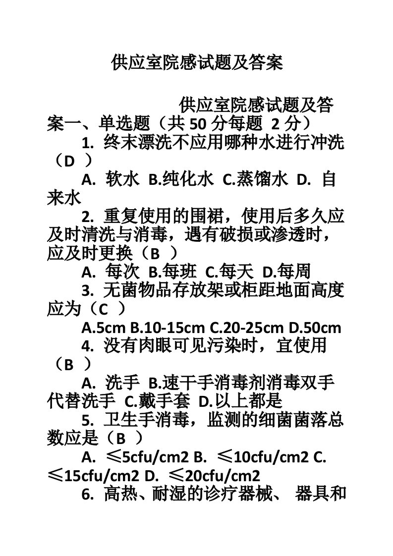 供应室院感试题及答案