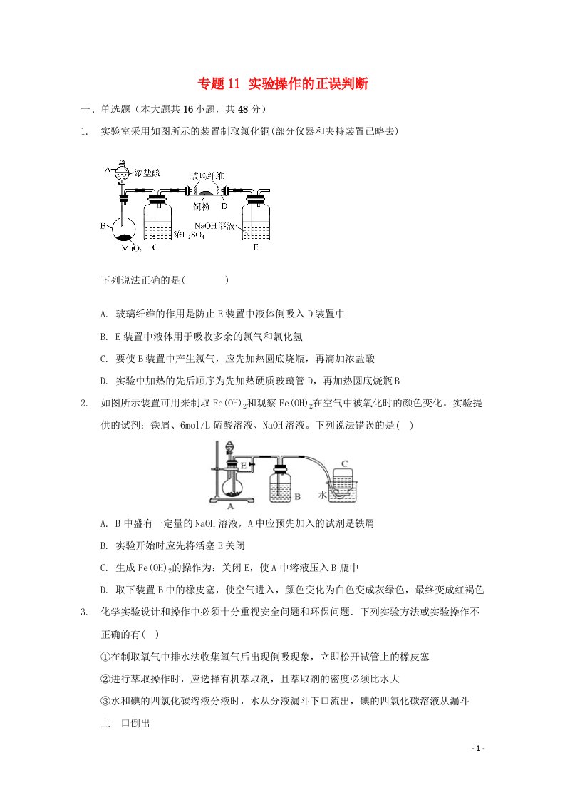 2022届高三化学一轮复习实验专题考点细练专题11实验操作的正误判断含解析