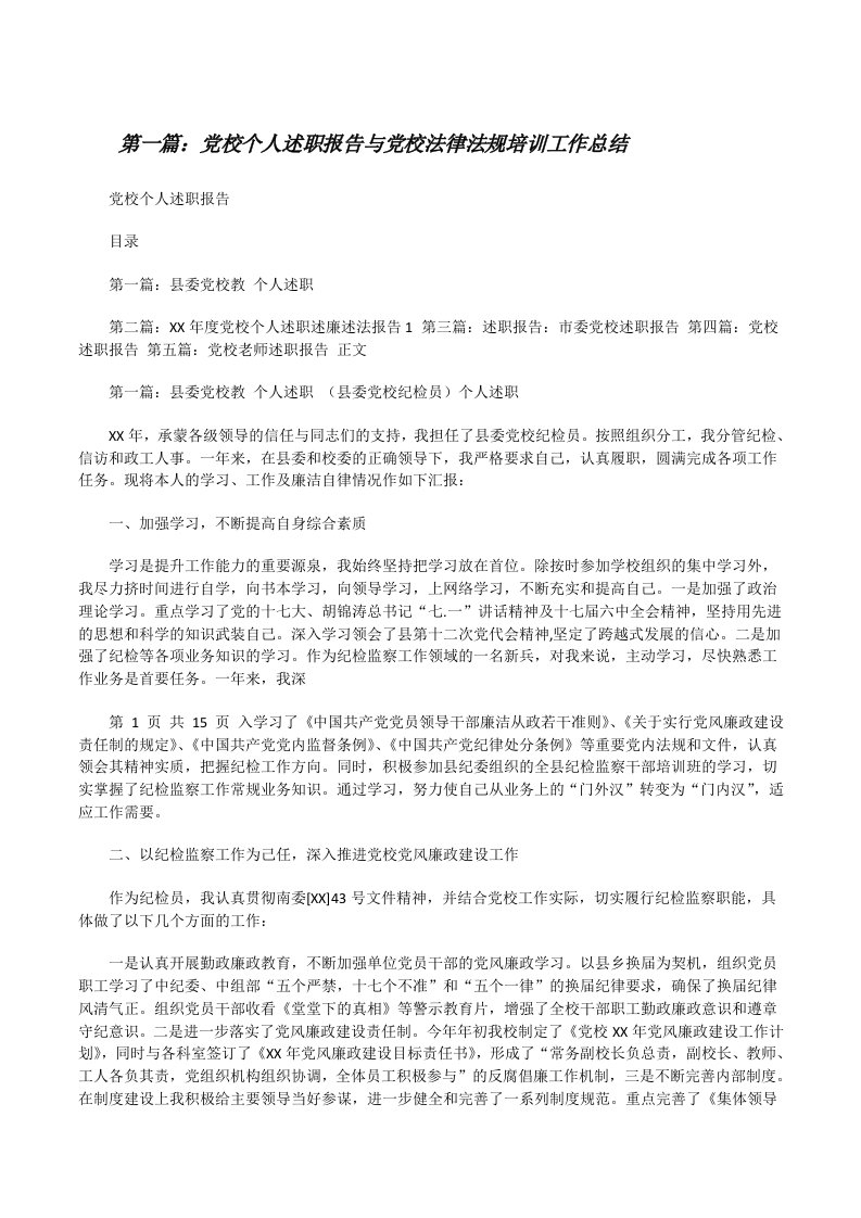 党校个人述职报告与党校法律法规培训工作总结[修改版]