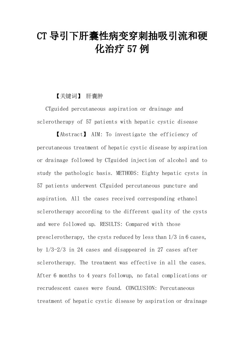 CT导引下肝囊性病变穿刺抽吸引流和硬化治疗57例