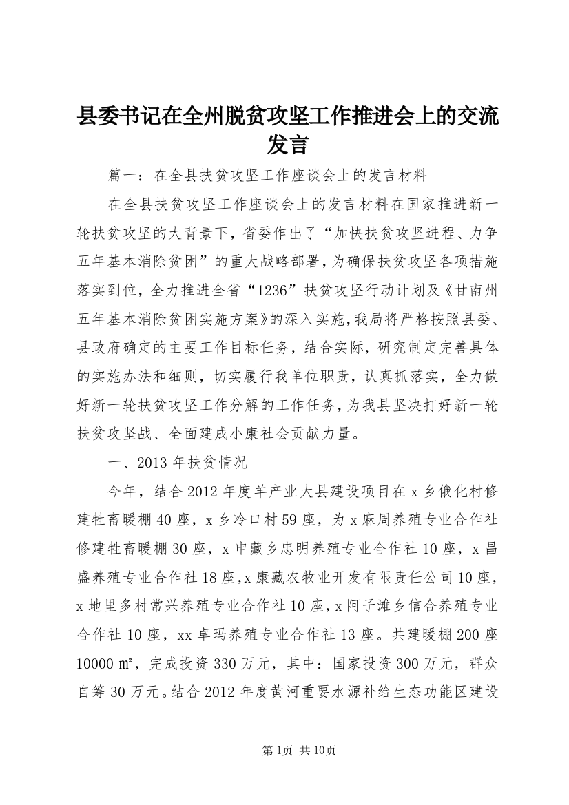 县委书记在全州脱贫攻坚工作推进会上的交流发言