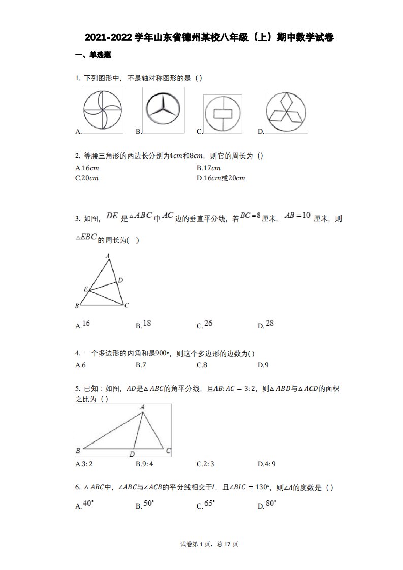 2021-2022学年-有答案-山东省德州某校八年级(上)期中数学试卷