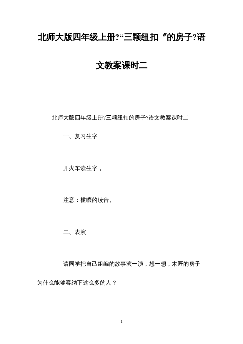 2022北师大版四年级上册《“三颗纽扣”的房子》语文教案课时二