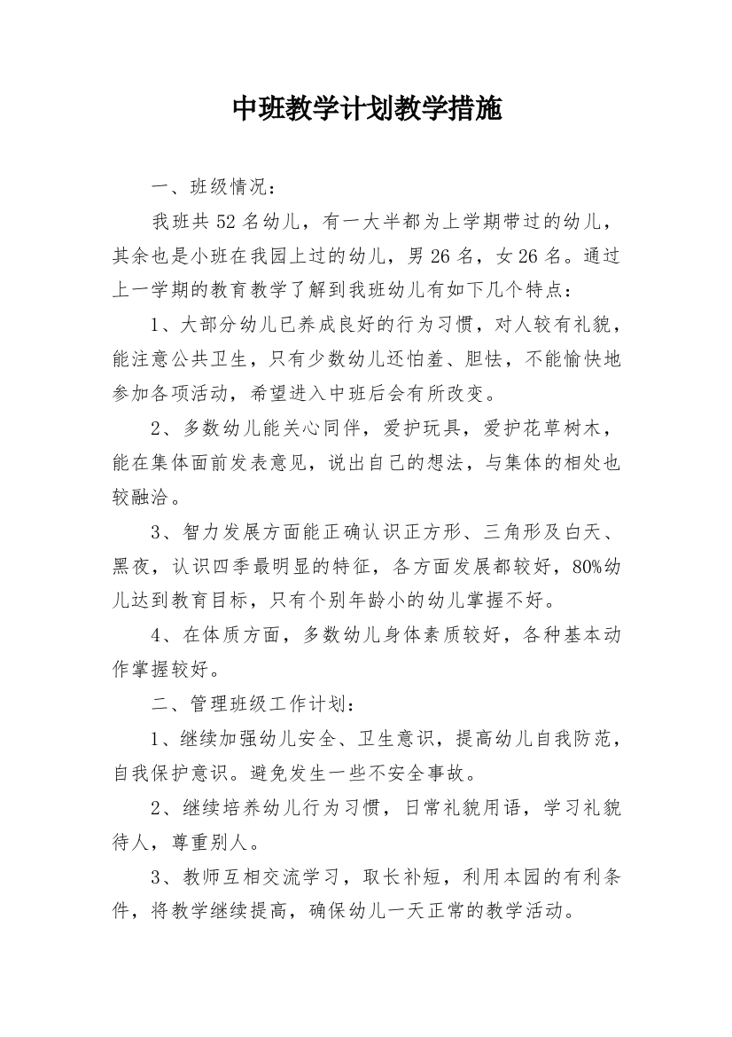 中班教学计划教学措施