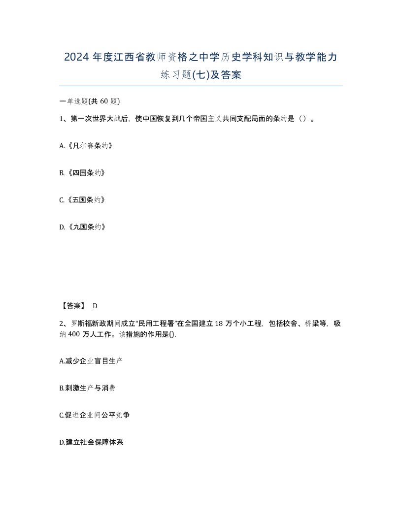 2024年度江西省教师资格之中学历史学科知识与教学能力练习题七及答案