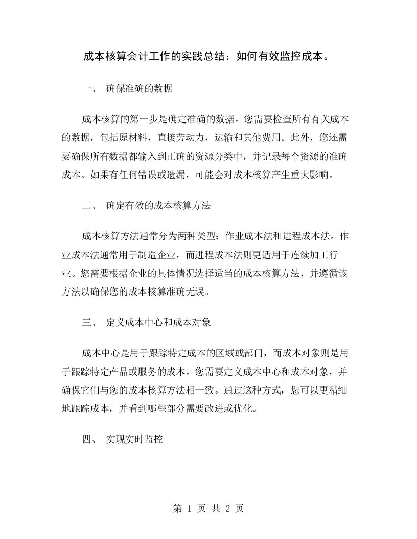 成本核算会计工作的实践总结：如何有效监控成本