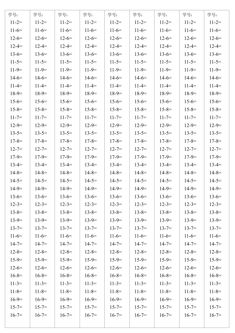 20以内减法算式题