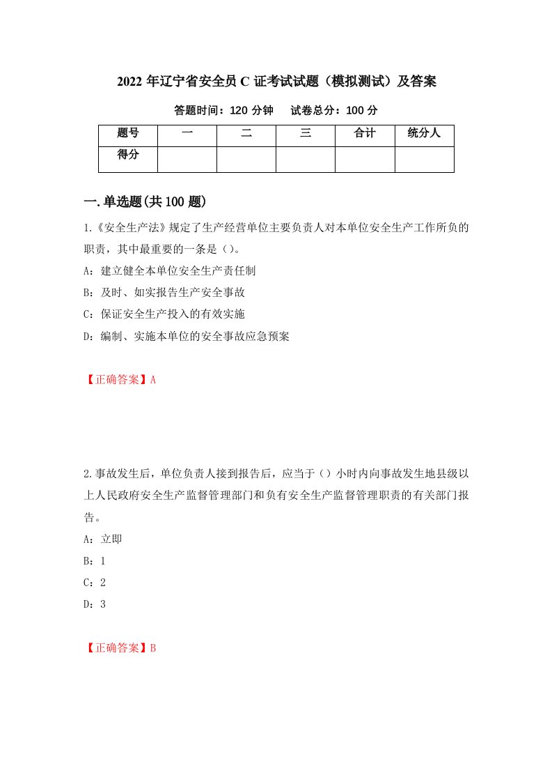 2022年辽宁省安全员C证考试试题模拟测试及答案26