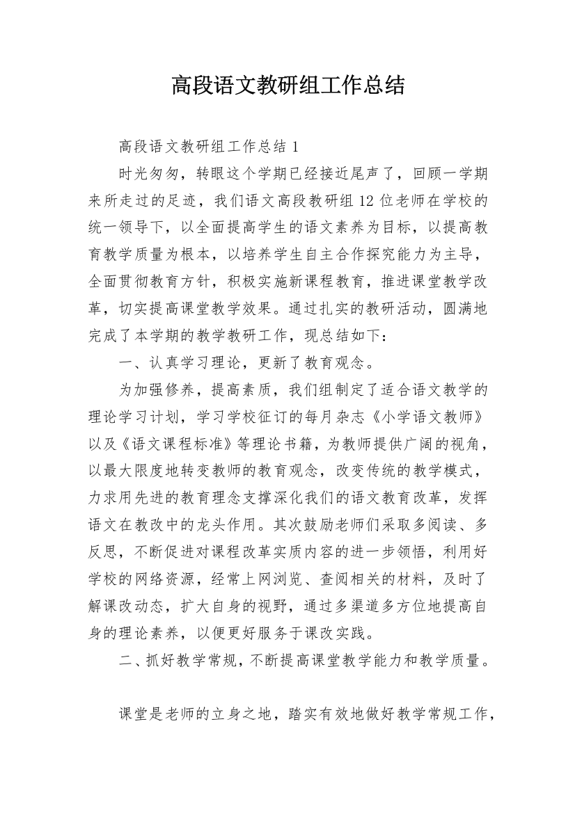 高段语文教研组工作总结