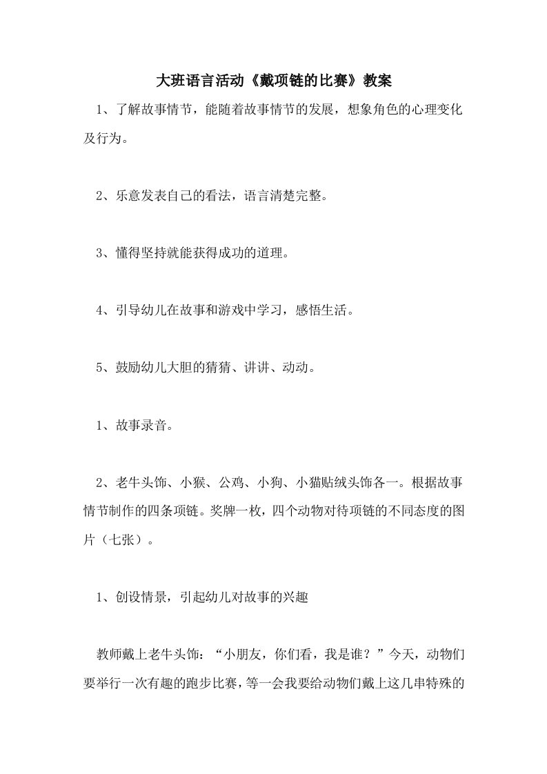 大班语言活动《戴项链的比赛》教案