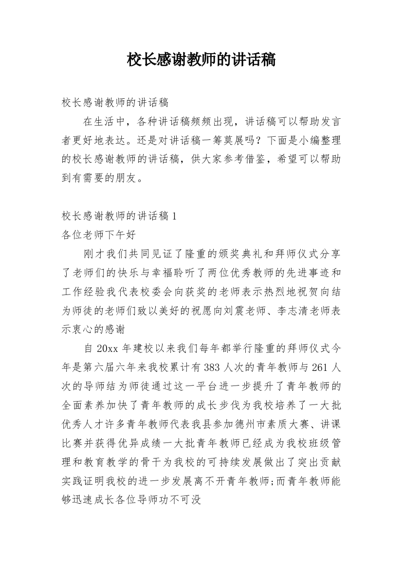 校长感谢教师的讲话稿