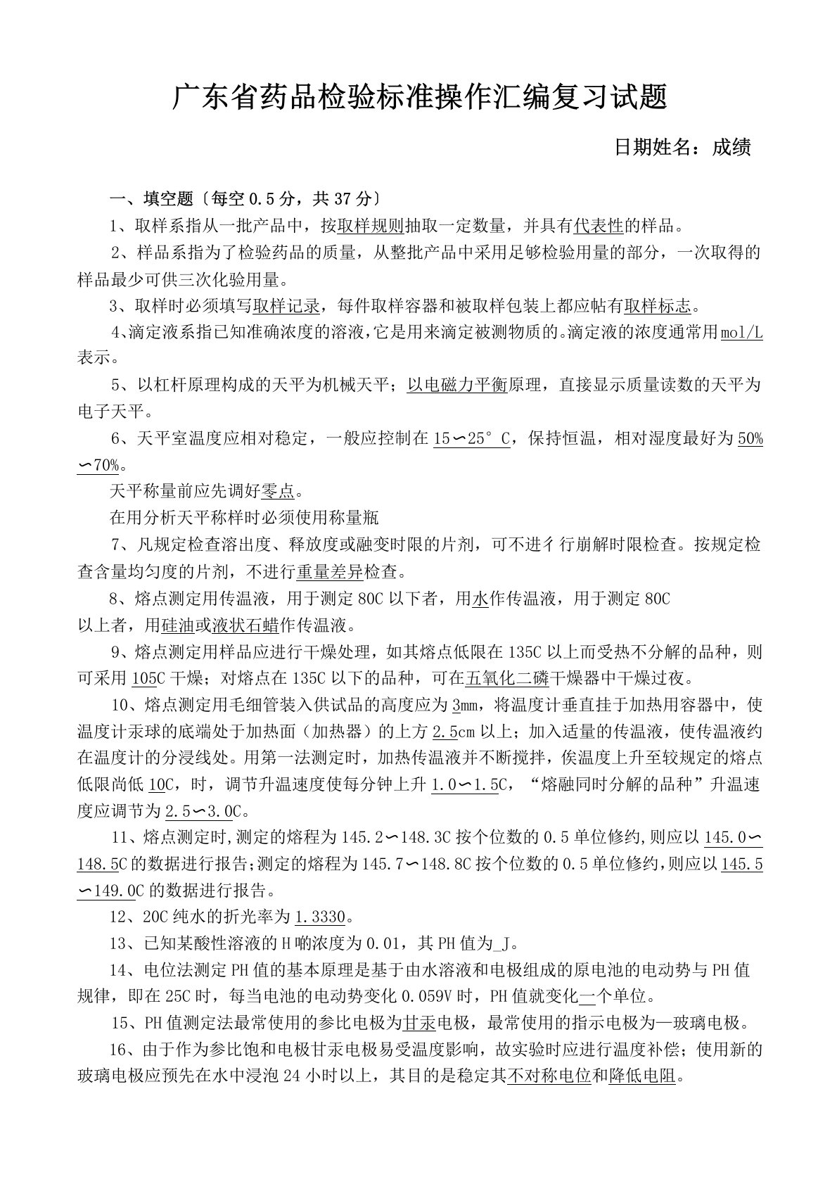 广东省药品检验标准操作汇编复习试题