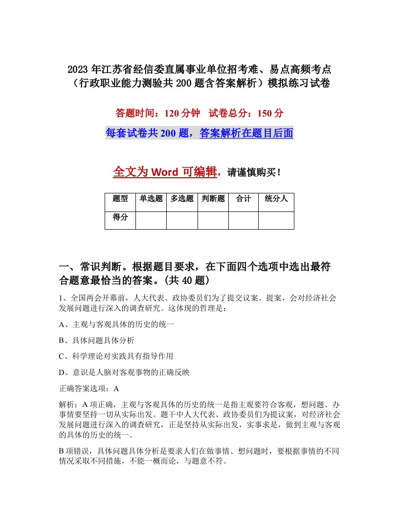 2023年江苏省经信委直属事业单位招考难易点高频考点行政职业能力测验共200题含答案解析模拟练习试卷