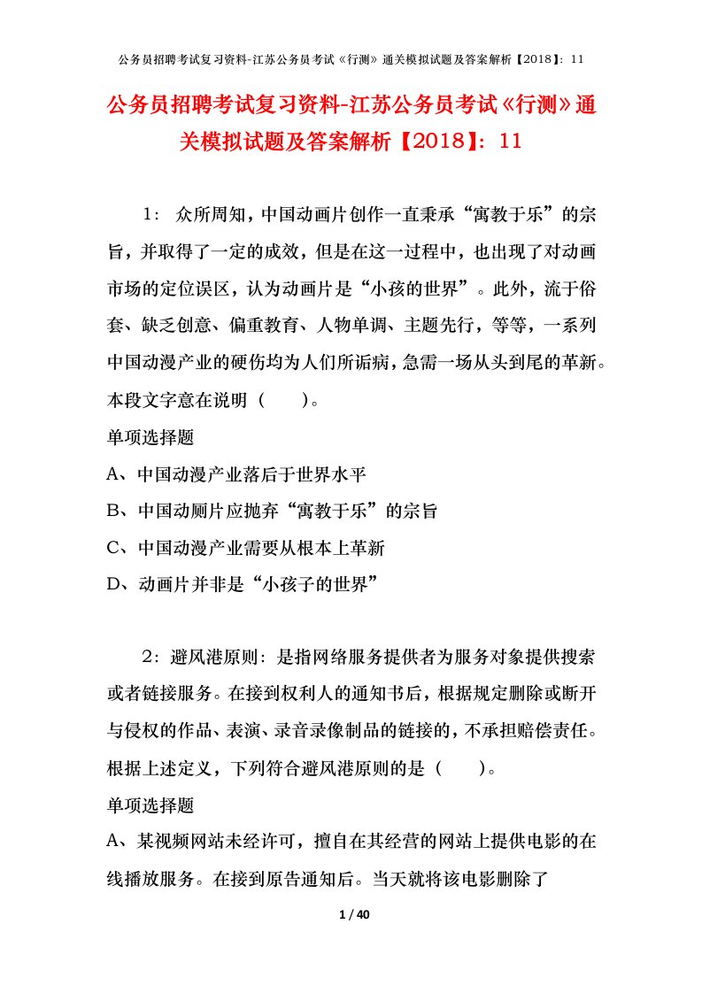 公务员招聘考试复习资料-江苏公务员考试行测通关模拟试题及答案解析201811_4