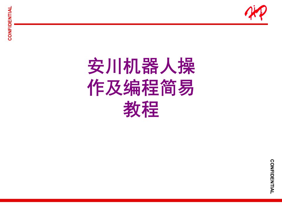 安川机器人操作及编程简易教程经典课件