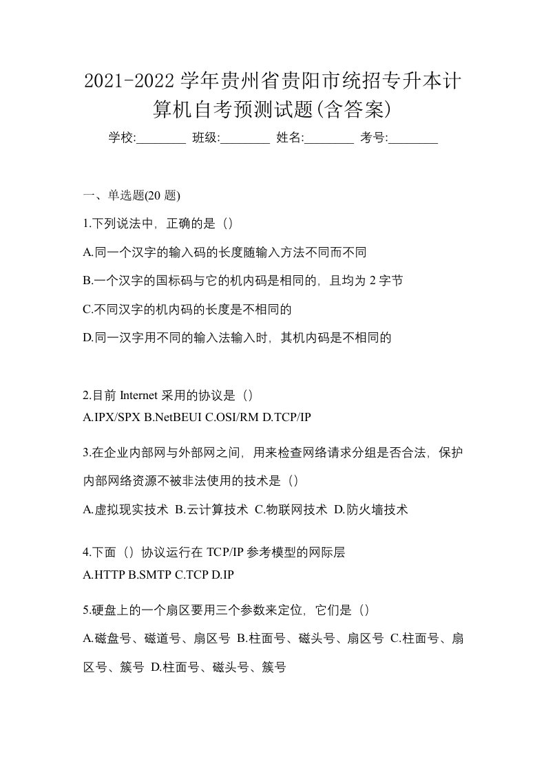 2021-2022学年贵州省贵阳市统招专升本计算机自考预测试题含答案