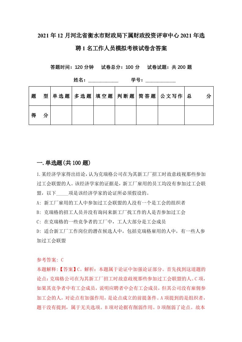 2021年12月河北省衡水市财政局下属财政投资评审中心2021年选聘1名工作人员模拟考核试卷含答案2