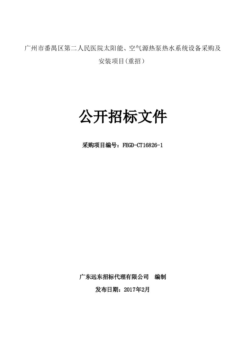 番禺区第二人民医院太阳能、空气源热泵热水系统设备采购及安装项目招标文件