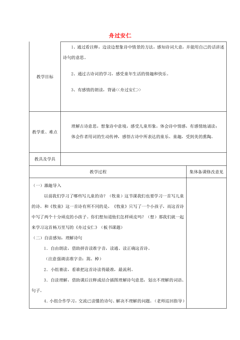 春四年级语文下册《舟过安仁》教案