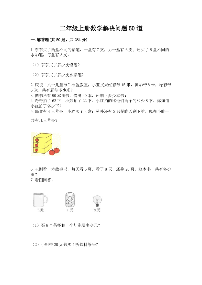 二年级上册数学解决问题50道精品【预热题】