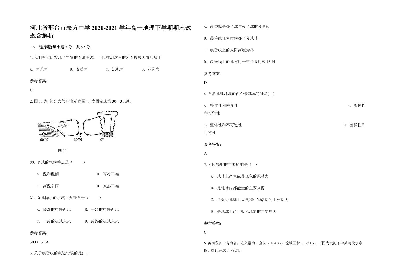 河北省邢台市表方中学2020-2021学年高一地理下学期期末试题含解析