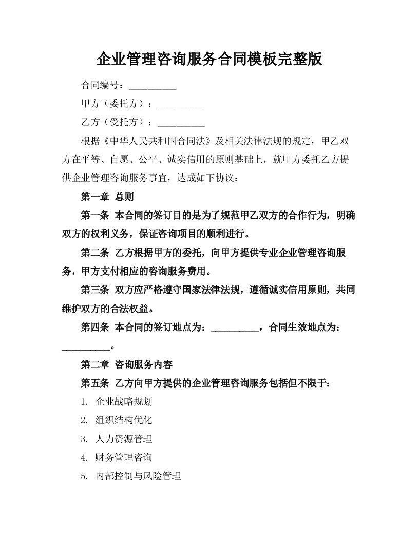 企业管理咨询服务合同模板完整版