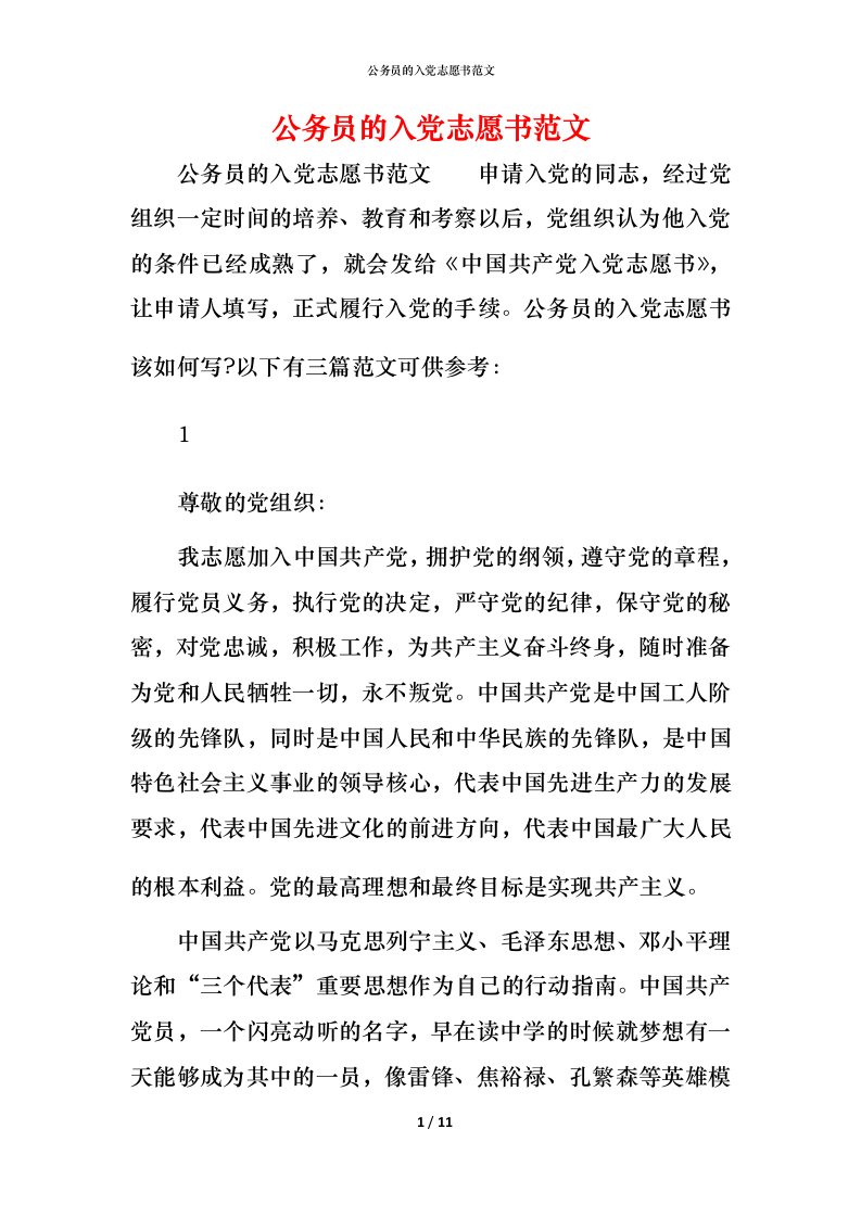 公务员的入党志愿书范文