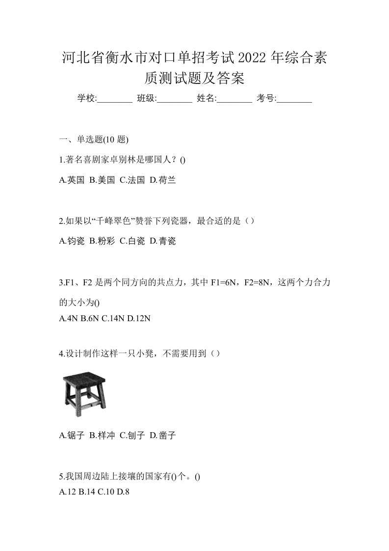 河北省衡水市对口单招考试2022年综合素质测试题及答案