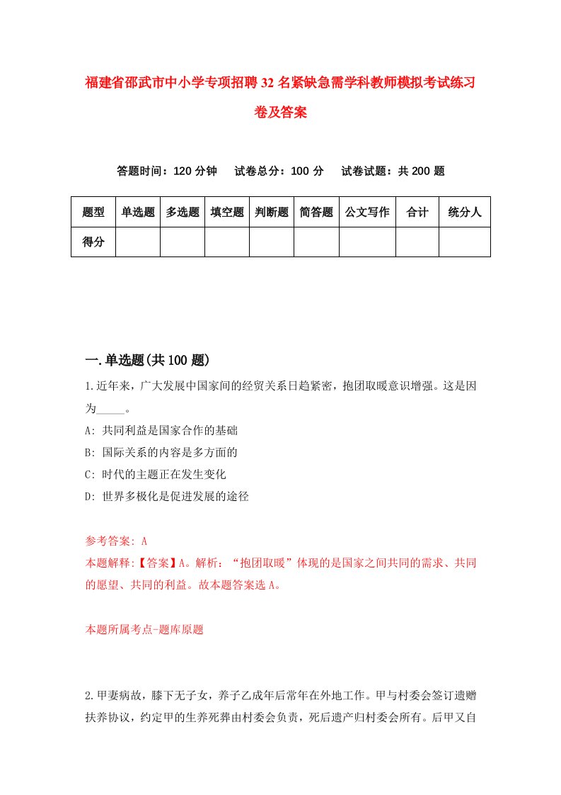 福建省邵武市中小学专项招聘32名紧缺急需学科教师模拟考试练习卷及答案0