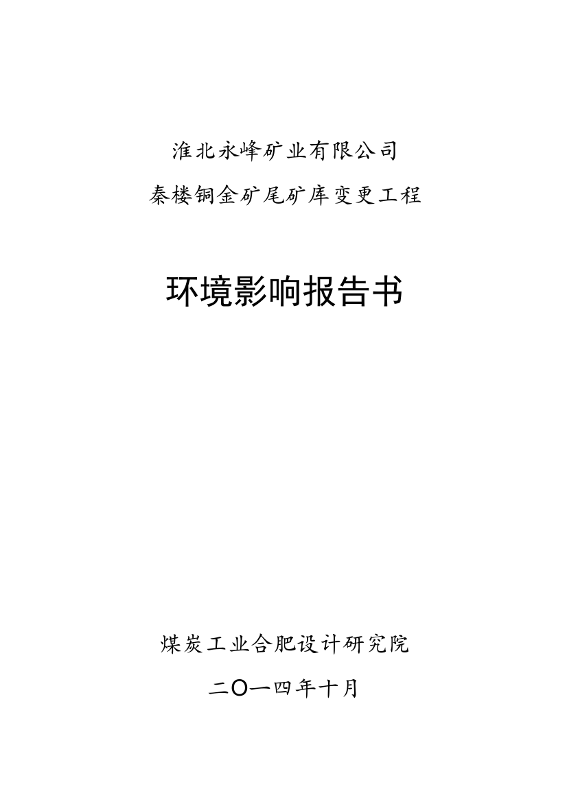 永锋矿业有限公司秦楼铜金矿尾矿库变更工程项目立项环境影响评估报告书