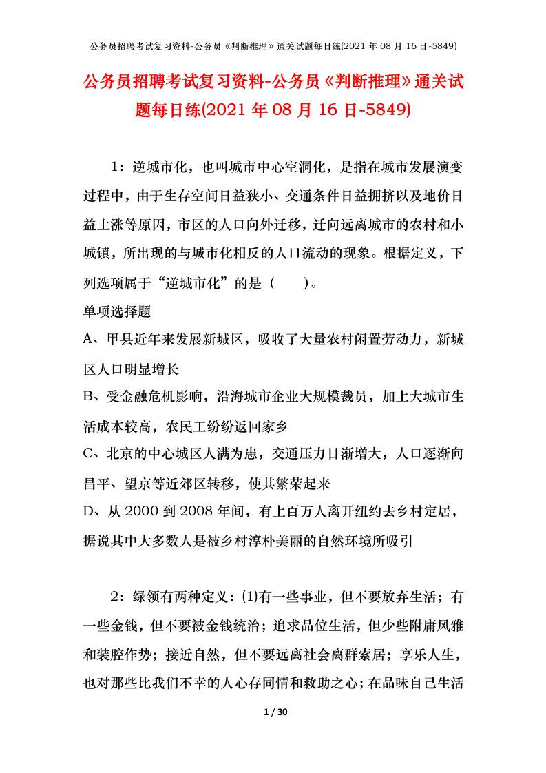 公务员招聘考试复习资料-公务员判断推理通关试题每日练2021年08月16日-5849