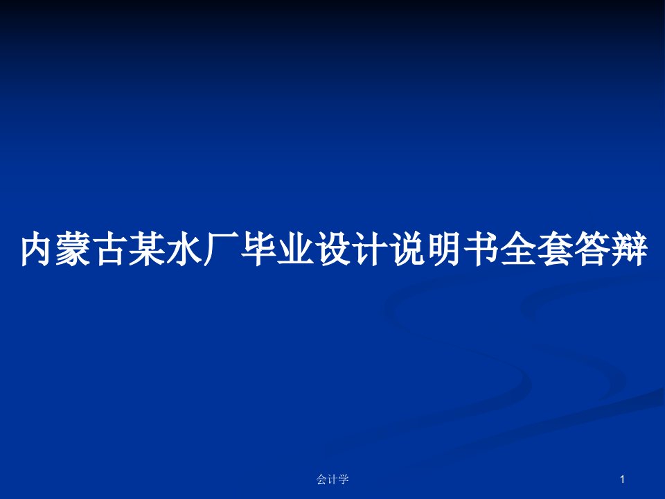 内蒙古某水厂毕业设计说明书全套答辩PPT教案学习