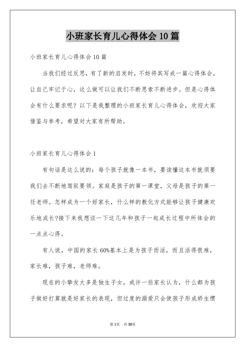 小班家长育儿心得体会10篇