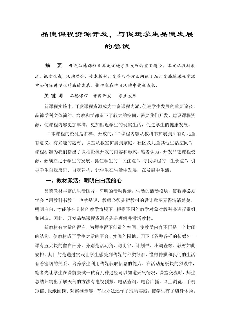 品德课程资源开发，与促进学生品德发展的尝试