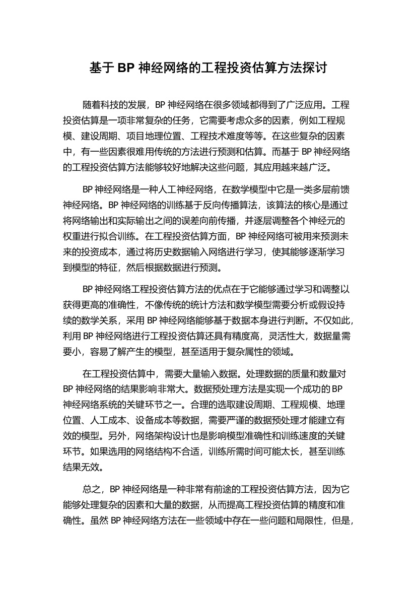 基于BP神经网络的工程投资估算方法探讨