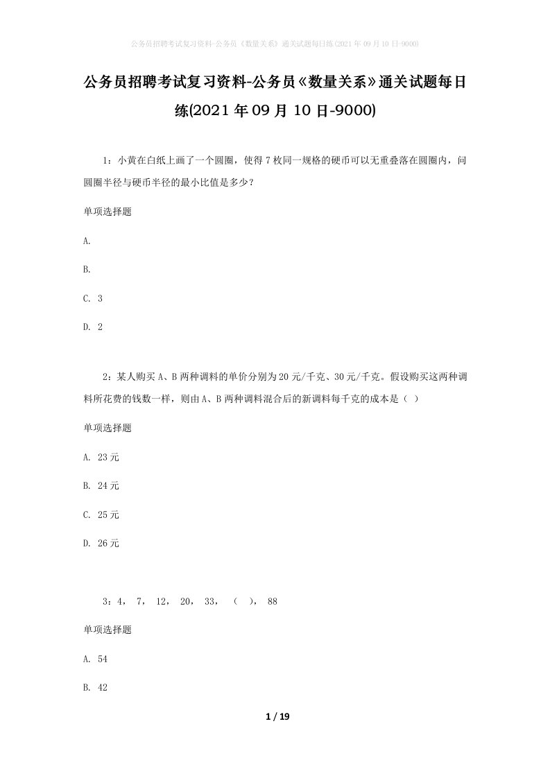 公务员招聘考试复习资料-公务员数量关系通关试题每日练2021年09月10日-9000