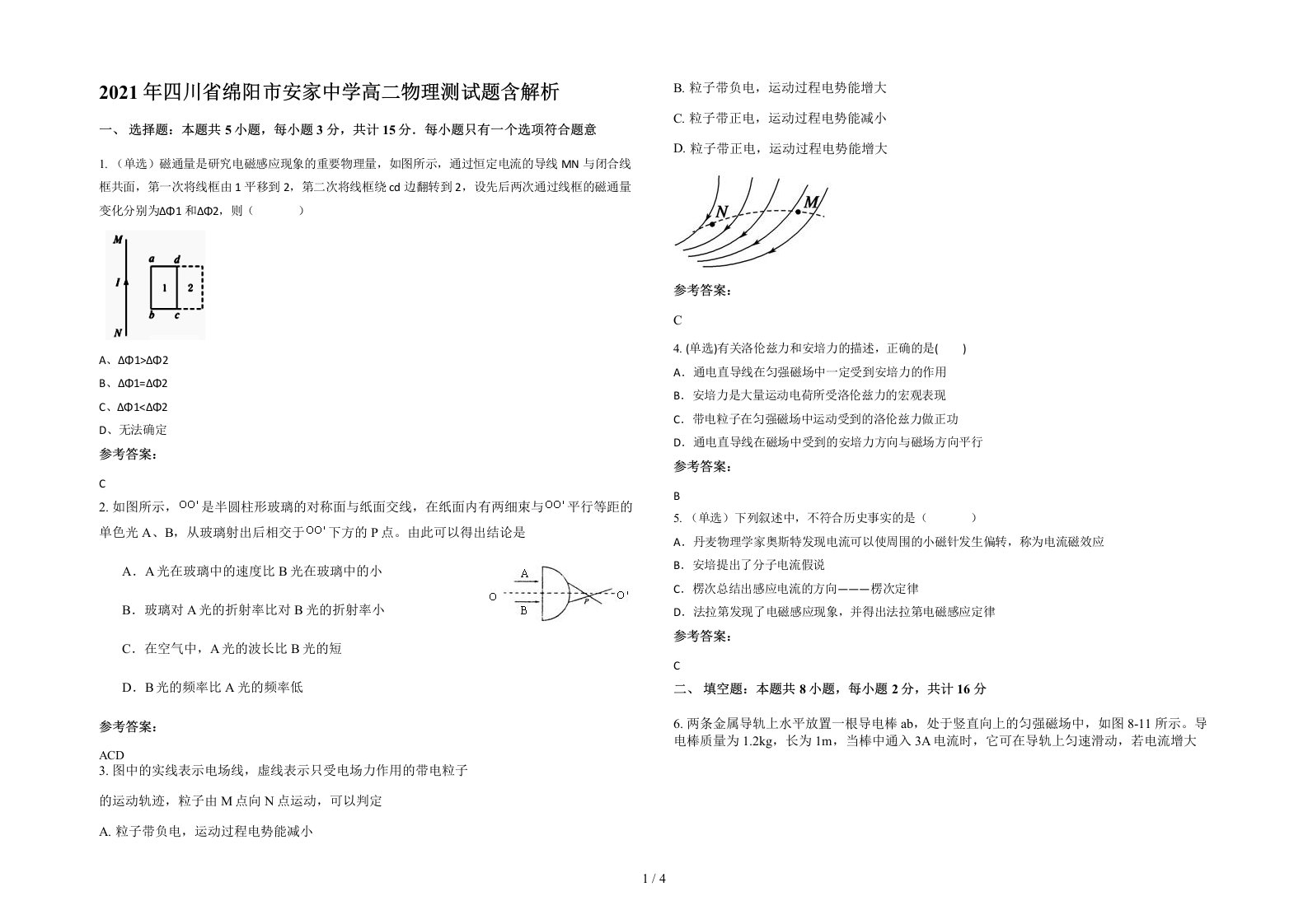 2021年四川省绵阳市安家中学高二物理测试题含解析