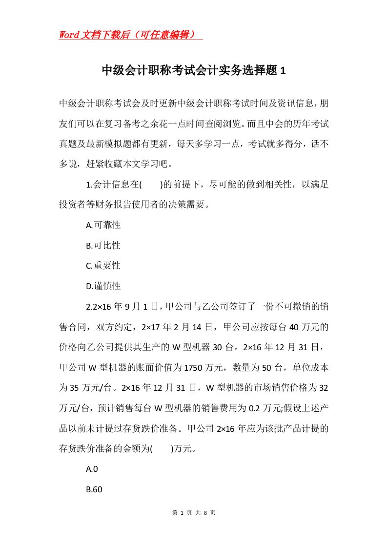 中级会计职称考试会计实务选择题1