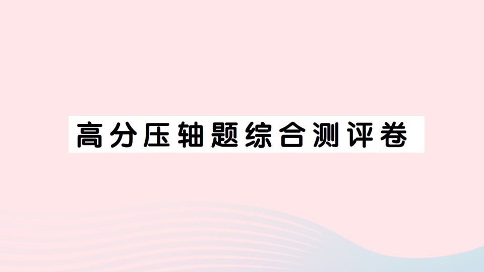 2023二年级数学下册高分压轴题综合测评卷课件新人教版