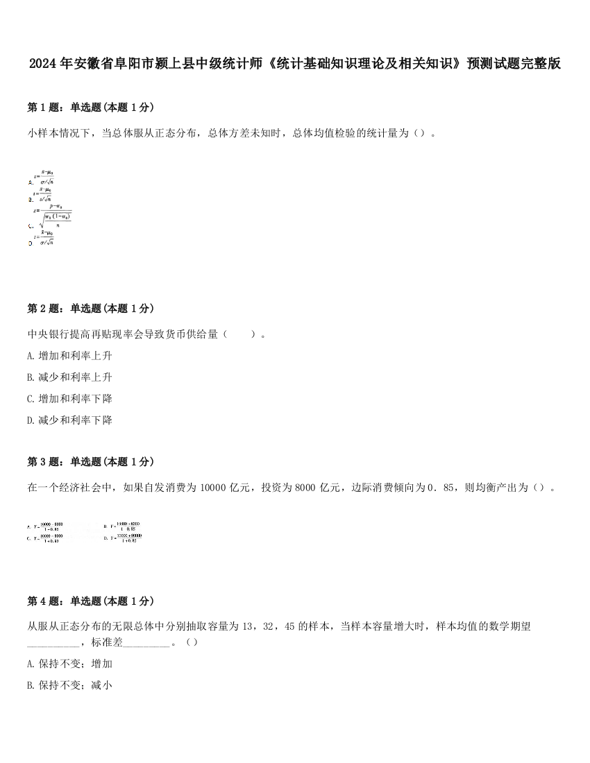 2024年安徽省阜阳市颍上县中级统计师《统计基础知识理论及相关知识》预测试题完整版