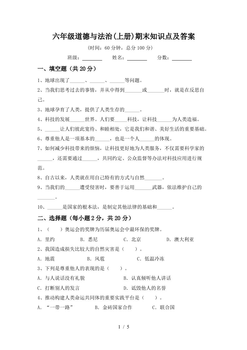 六年级道德与法治上册期末知识点及答案