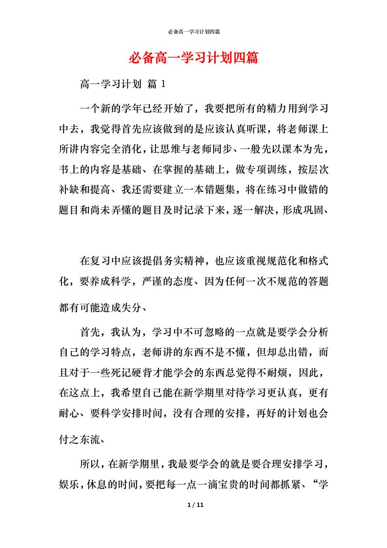 必备高一学习计划四篇