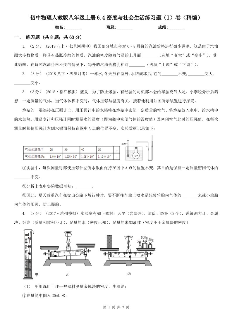 初中物理人教版八年级上册6.4密度与社会生活练习题（I）卷（精编）