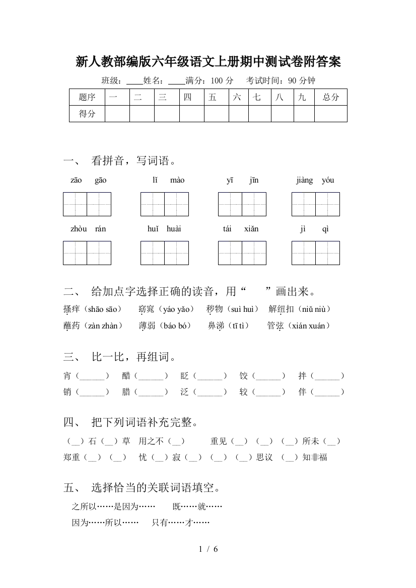 新人教部编版六年级语文上册期中测试卷附答案