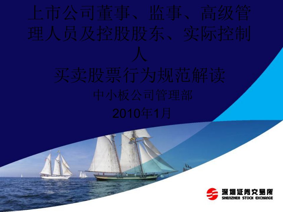 上市公司董事、监事、高级管理人员及控股股东、实际控制人买卖股票行为规范解读PPT