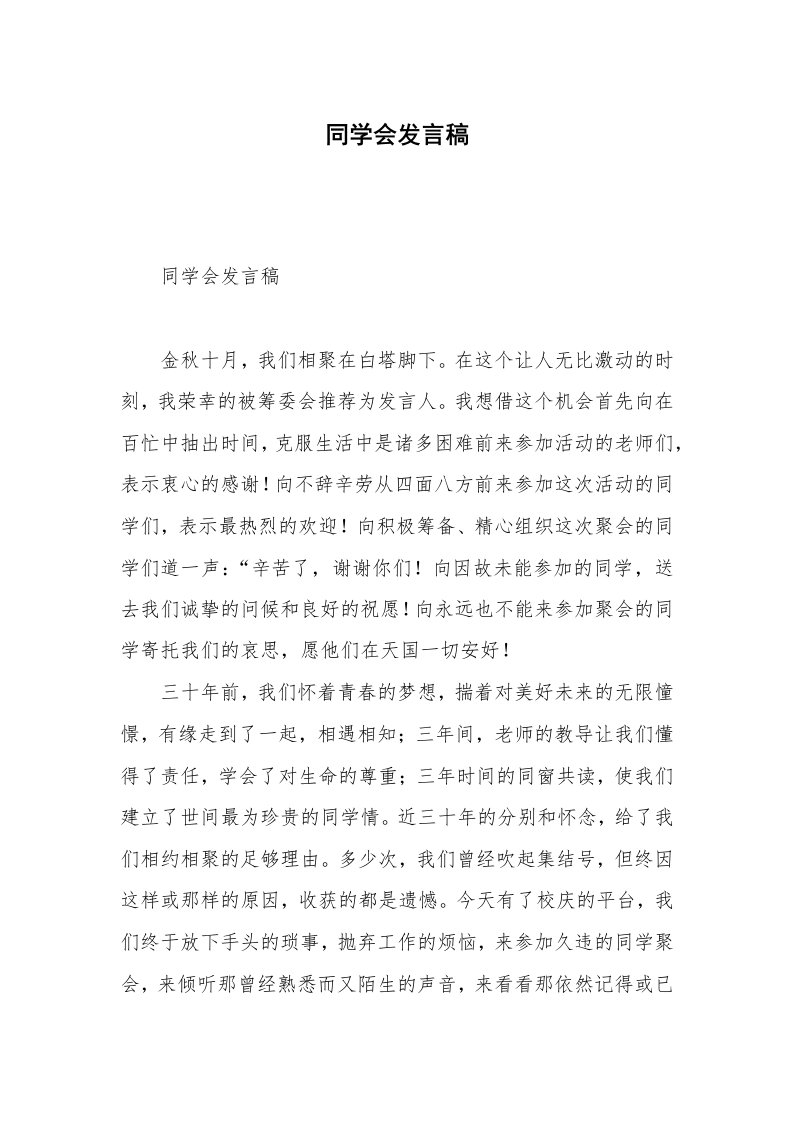 同学会发言稿_2