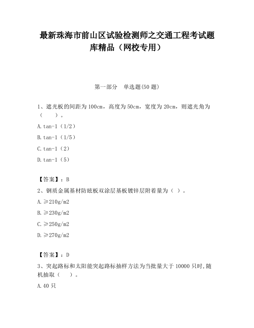 最新珠海市前山区试验检测师之交通工程考试题库精品（网校专用）